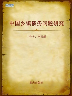 cover image of 中国乡镇债务问题研究 (Research on Debt Issues in Chinese Villages and Towns)
